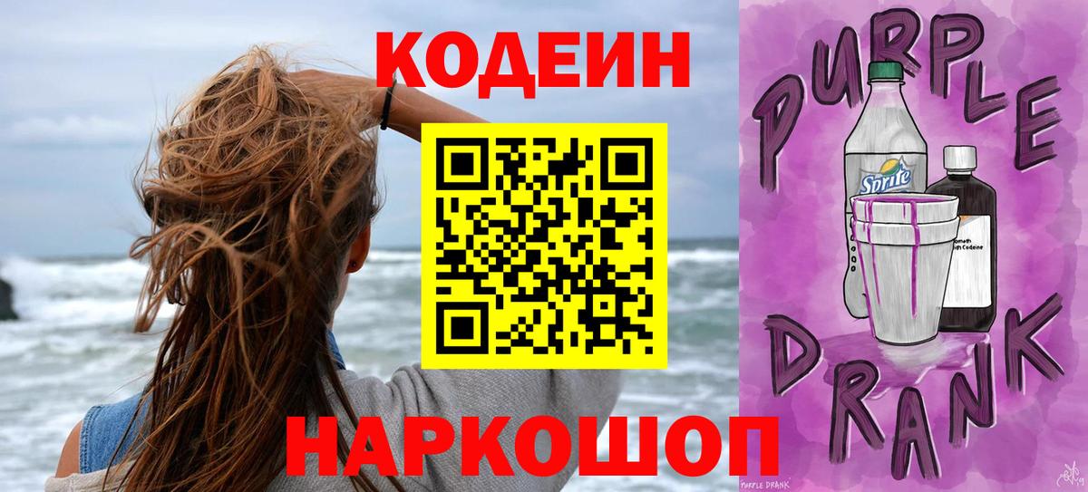 Кодеин Purple Drank  Кодеин напиток Lean (лин)  Касимов 